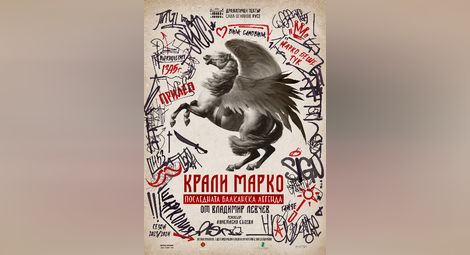 Русенският театър открива сезона с премиерата на „Крали Марко – Последната балканска легенда“