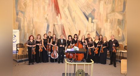 Български камерен оркестър-Добрич гостува в зала „Филхармония“