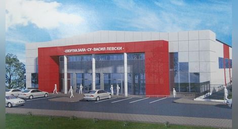 Обявиха нова поръчка за строителство на спортна зала на СУ „Васил Левски“