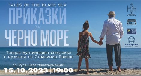 Танцов мултимедиен спектакъл разказва „Приказки за Черно море“ в Русе