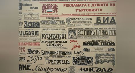 Душата на търговията - изложба показва пътя на рекламата през първата половина на ХХ век