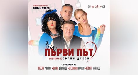 Орлин Дяков се връща в театъра със спектакъла „За първи път“