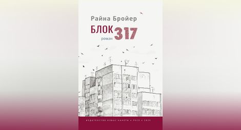 Здравка Евтимова за новата книга на издателство „Канети“: „Блок 317“ отваря болезнени рани и същевременно ги лекува умело