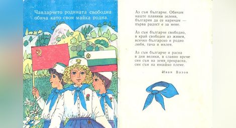 „Аз съм българче“ с чавдарчетата и с двете знамена - на СССР и на България.