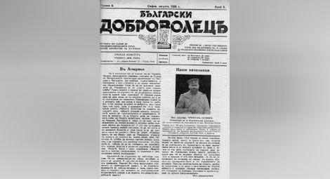 Вестник „Български доброволец“ от месец август 1936 година, на чиято първа страница е поместен портретът на запасния подпоручик Кунев.