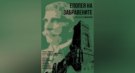 Концерт-спектакълът „Поклон и памет“ и постановката „Епопея на забравените“ – навръх националния празник на България
