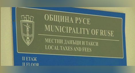Дирекция &bdquo;Местни данъци и такси&rdquo;-Русе няма да обслужва граждани на 9 април
