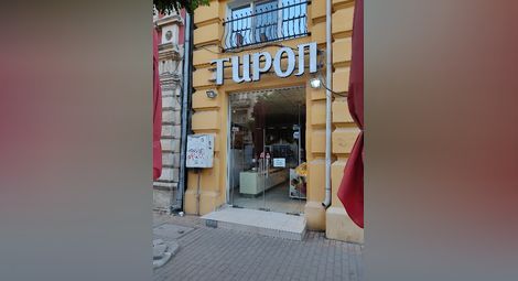 Собственикът на „Боримес“ купи баничарницата на „Александровска“