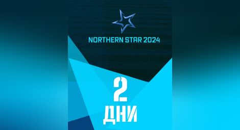 Турнирът „Северна звезда“ изгрява днес с 8 мача