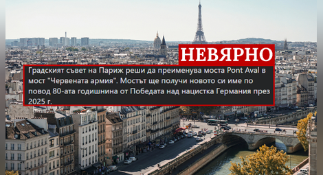 Фактчек: Не, Общинският съвет на Париж не е решил да преименува мост в чест на Червената армия
