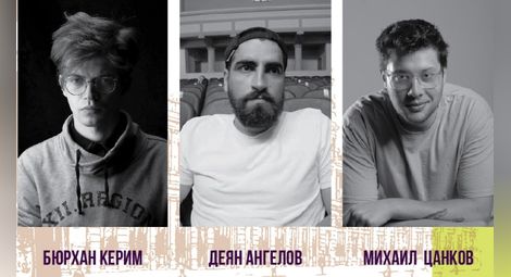 Трима млади режисьори са финалисти в конкурса „Слави Шкаров“