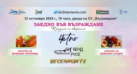 Биг Бенд Русе и "4етно" ще участват в празника на квартал „Възраждане“