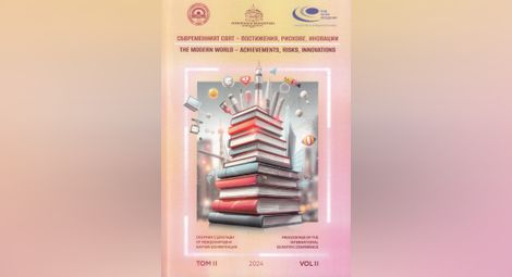 Излезе от печат сборникът  „Съвременният свят ̶ постижения, рискове, иновации“