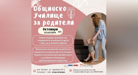 Общинското училище за родители в Русе с две нови лекции на 15 октомври