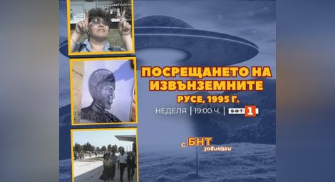Как се става за смях по света и у нас? БНТ разказва за трагикомичното посрещане на извънземни в Щръклево