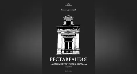 „Русчук.БГ“ издаде първия български учебник по реставрация на стара историческа дограма