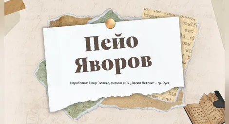 Две русенски деца с призови места в международен конкурс за Яворов