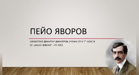 Две русенски деца с призови места в международен конкурс за Яворов