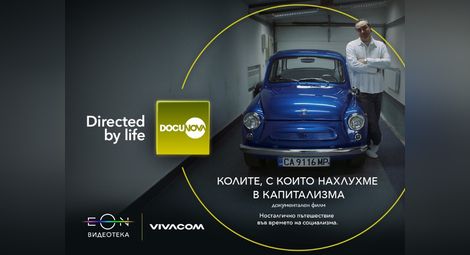 Най-доброто от световното документално кино вече е в EON