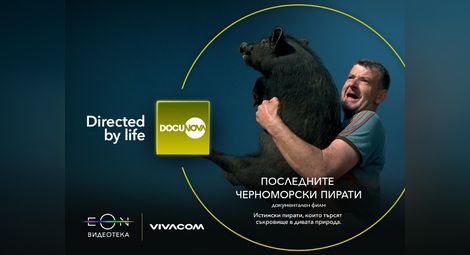 Най-доброто от световното документално кино вече е в EON