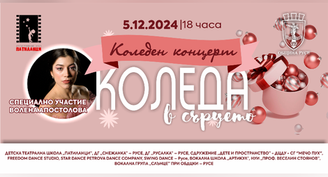 Концертът на Община Русе &bdquo;Коледа в сърцето&ldquo; отново ще подпомогне благородна кауза