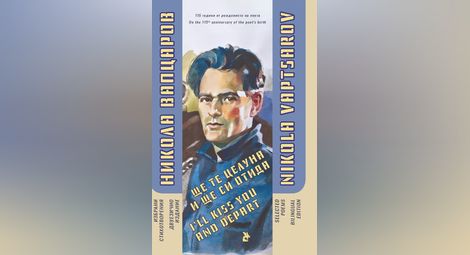 Корица на книгата &bdquo;Ще те целуна и ще си отида&rdquo;. Двуезично издание. Превод на английски език Питър Франсуа Тъмпест. Издателство &bdquo;Български писател&rdquo;. С., 2024.