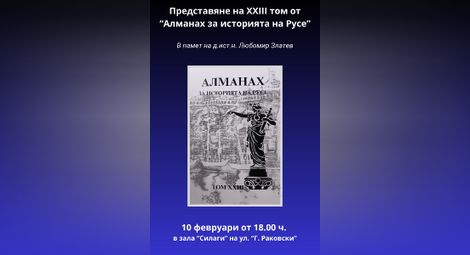 „Алманах за историята на Русе“ - уникално издание за българската историческа книжнина