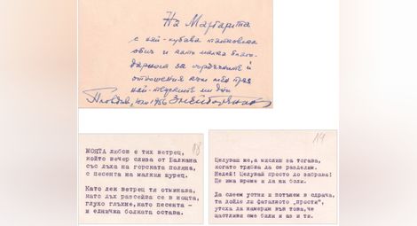 Посвещението на откритата в Държавен архив-Пловдив неизвестна досега стихосбирка „На Маргарита“ и едно от стихотворения в нея. Публикуват се за пръв път.