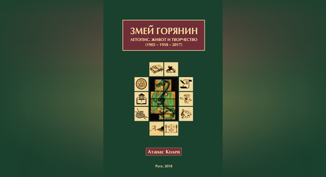 120 години от рождението на незабравимия Змей Горянин: „Какъв е истинският ми творчески ръст, само времето ще отмери“