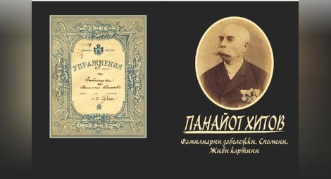 Първият читател на „Спомените“ на Панайот Хитов: Разказаните случки и събития осветяват образа на един изключителен българин
