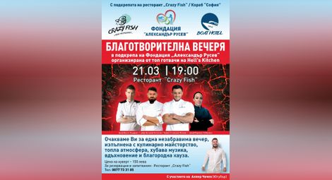 Благотворителна вечеря в подкрепа на Фондация „Александър Русев“ организират топ готвачи от „Hell’s Kitchen“ в Русе