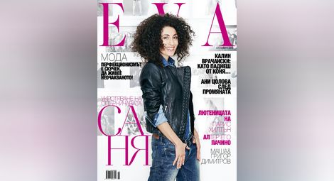 Саня Армутлиева на корицата на новия брой на сп. EVA – свръхемоционална и лудо влюбена  