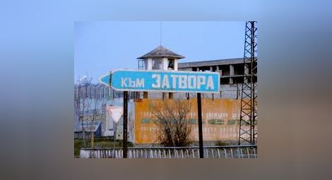 Русенски апаш избяга от затвора в Търново