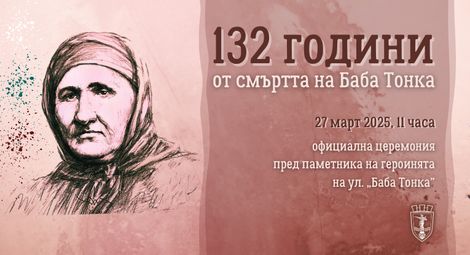 132 години от смъртта на Баба Тонка: Четирима сина загубих! Още четирима да имах,  пак ще ги накарам да носят българското знаме