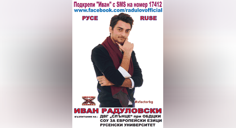 Финалистът в X FACTOR Иван Радуловски: Русе дава възможност на всеки да реализира мечтите си свободно. Подкрепете го! 