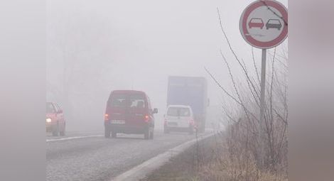 НИМХ: Жълт код заради мъгли е обявен утре за 20 области на страната