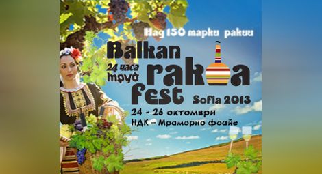 Балкански фестивал на ракията в НДК