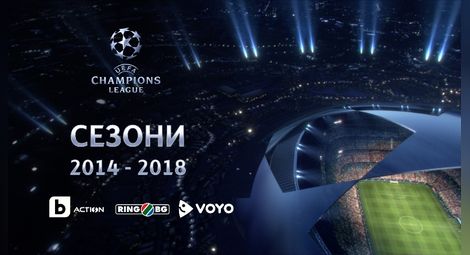 bTV взе Шампионската лига до 2018 година