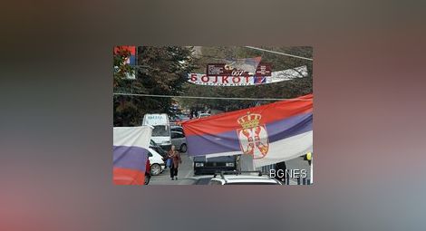Местните избори в сръбската част на Косовска Митровица са анулирани