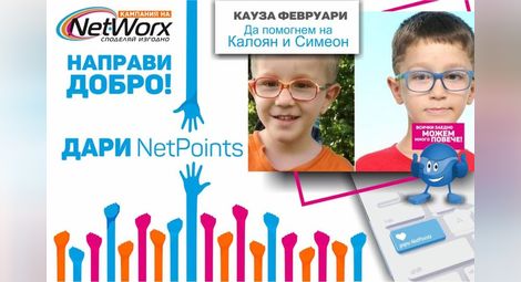 „Нетуоркс“ събира дарения за  братчетата Калоян и Симеон