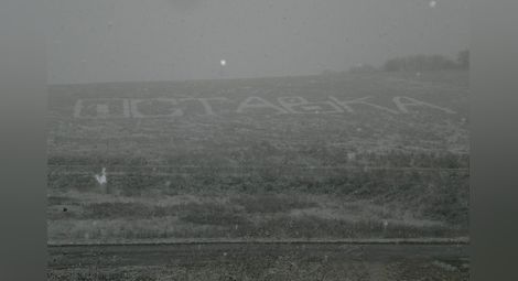 3 декара надпис „Оставка“ се белна с първия сняг край Бъзън