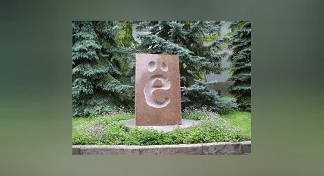 Преди 230 г. в руската азбука е въведена буквата Ё