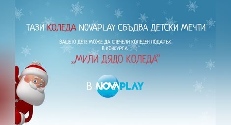 NovaPlay събира видео желания до Дядо Коледа в конкурс