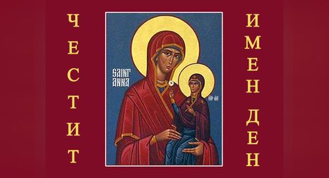 Православната църква чества св. Анна