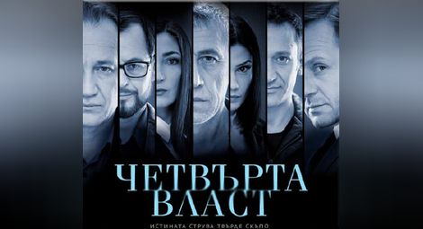 "Четвърта власт" е първият български сериал,  пробил в в селекцията на FIPA.