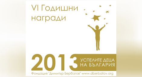 За шеста поредна година ще бъде реализиран проектът „Награди за успелите деца на България” 