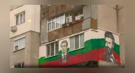 Васил Левски и Христо Ботев „гледат” от тераса на блок