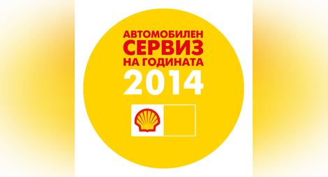 35 сервиза от цялата страна се борят за приза на Shell  „Автомобилен сервиз на годината” 2014