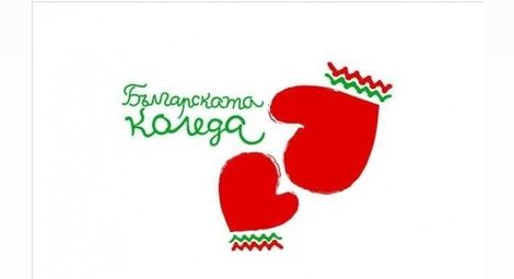 Благотворителен концерт за "Българската Коледа 2013"
