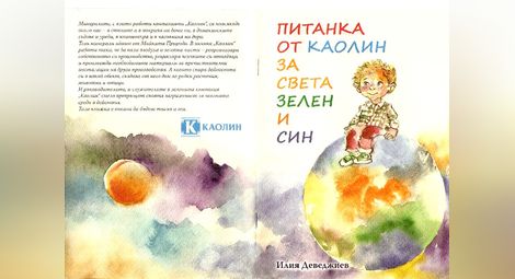 „Каолин“ със зелена книга за децата